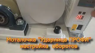 Моталочка для пряжи "Ударница ПРОФИ" -  настройка оборотов