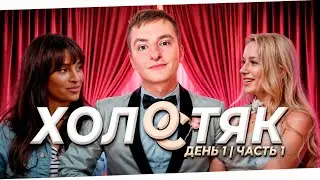 ШОУ ХОЛОСТЯК ZLOYn | Еvelone и Palagin ищут девушку Злому, часть 1