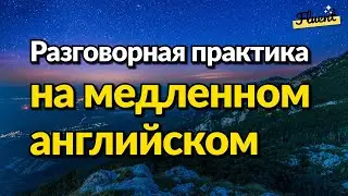 Разговорная практика на медленном английском - Простой разговор на английском языке