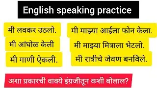 रोजच्या बोलण्यातील साध्या भूतकाळातील वाक्ये /Daily use sentences in 'Simple Past Tense 