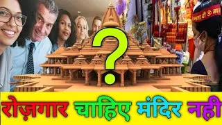 मंदिर का बेरोजगारी से क्या संबंध है?#rammandir #ayodhya