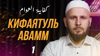 Kifayatul Awamm. Lesson 1. 