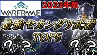 【Warframe】最強！『セカンダリ武器』ランキングTOP5【2023年版】