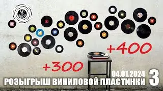 3 + 4 РОЗЫГРЫШ ВИНИЛОВОЙ ПЛАСТИНКИ ОТ 04.01.2024