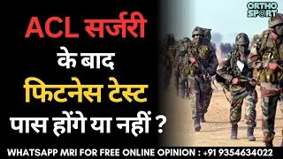 ACL सर्जरी के बाद फिटनेस टेस्ट पास होंगे या नहीं ? Indian Army Fitness Test after ACL Surgery