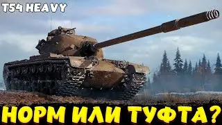 T54 HEAVY ХОРОШИЙ АП? / Мир Танков