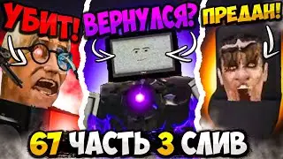 НОВЫЙ ТИТАН!😱 СЛИВ 3 ЧАСТИ 67 СЕРИИ СКИБИДИ ТУАЛЕТ! ВСЕ СЕКРЕТЫ И ПАСХАЛКИ Skibidi Toilet