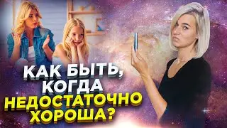 Я недостаточно хороша. Избавляемся от энергии недовольства собой //18+