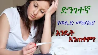 ድንገተኛ የወሊድ መከላከያ የሚያመጣው መዘዝ እና አጠቃቀሙ ፒልስ፣ Emergency contraceptives