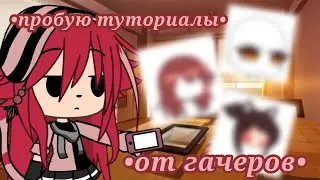 //•пробую туториалы от разных гачеров•//глаза,волосы,кожа/гача лайф/Gacha Life/Кетрин/