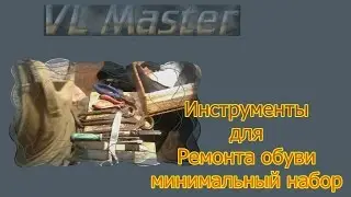 Инструменты для ремонта обуви минимальный набор Ремонт Обуви