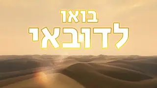 בואו לדובאי!