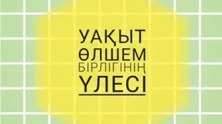 4-сынып Математика 13-сабақ Уақыт өлшем бірлігінің үлесі