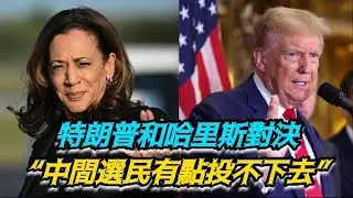 【通講壇】特朗普和哈里斯對決　“中間選民有點投不下去”