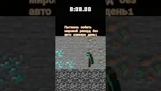 Пытаюсь побить мировой рекорд в маин маске день1 #shorts #tiktok #minecraft #mask #рекомендации