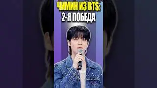 🥳 ЧИМИН: 2-я победа с новым релизом! | K-POP NEWS 170 | 