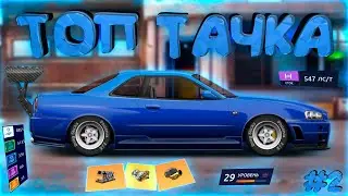 ПРОКАЧИВАЕМ ЧЕРТЕЖАМИ ТОПОВУЮ ТАЧКУ НА 29 УРОВНЕ! УЛИЧНЫЕ ГОНКИ