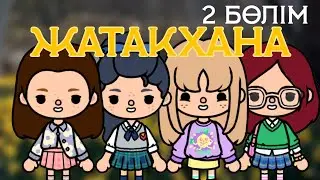 Жатақхана🏠 2 бөлім // Тока бока қазақша сериал