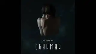 Asteisha- обнимай