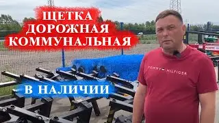 Сибирь-Техника / Щетка дорожная коммунальная / навесное оборудование