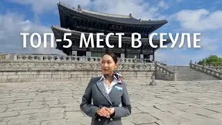 Топ-5 мест в Сеуле