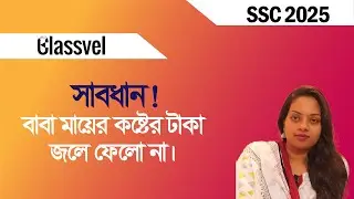 সাবধান ! বাবা মায়ের কষ্টের টাকা জলে ফেলো না। SSC 2025 Suggestion ।