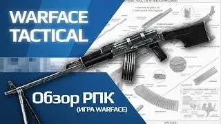 Warface - Обзор пулемета РПК