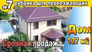 Срочная продажа Дом 127 м2 с гаражом. #Анапа #Гостагаевская/ ПМЖ.