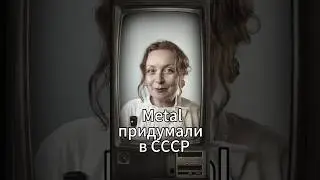 Metal придумали в СССР?