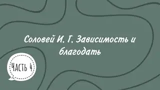Соловей И. Г. Зависимость и благодать. Чтение 4