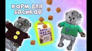 ДЕЛАЮ КОРМ ДЛЯ БАСИКА  #басик #басики #basik