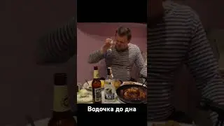 водочка до дна
