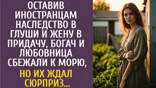 Оставив иностранцам наследство в глуши и жену, богач с любовницей сбежали к морю, но их ждал сюрприз
