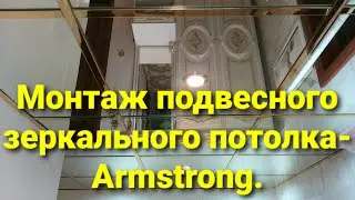 Ремонт-3ч.Монтаж зеркального потолка-для просмотра перейдите по ссылке в описании видеоролика.