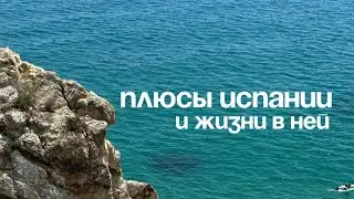 плюсы жизни в Испании