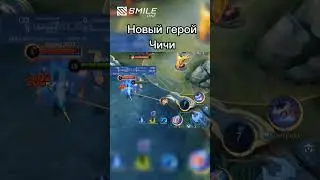 Новый герой Чичи 