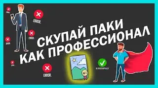 Как покупать паки без лагов? | Скупка паков гайд