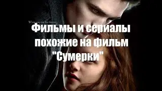 Сумерки – самые похожие фильмы и сериалы