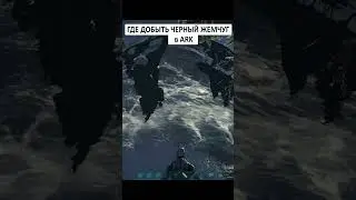 Место где добыть МНОГО ЧЕРНОГО ЖЕМЧУГА в ARK: Survival Evolved