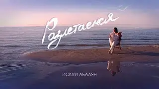 ИСКУИ АБАЛЯН  «Разлетаемся»  2022