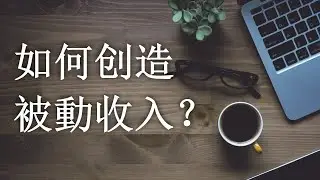 如何创造被動收入？如何选跨境电商互联网创业项目，用wordpress赚钱 | 网站创业基礎教學