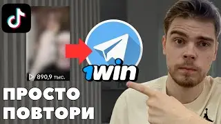 Самый простой способ лить УБТ-трафик из TikTok на гемблинг | Арбитраж трафика ТикТок