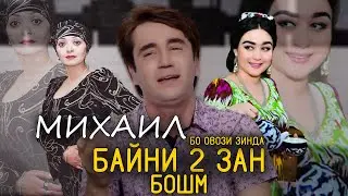 Михаил - ДАР БАЙНИ 2 ЗАН БОШМ ( БО ОВОЗИ ЗИНДА ) 2020