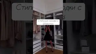 Стильные находки с #wildberries  #вайлдбериз #находки #одежда
