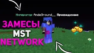PVP MST/ПВП МСТ/ANARCHY/АНАРХИЯ/ЗАМЕСЫ/MST NETWORK