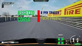 #Assetto Corsa 2024