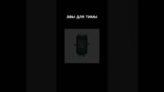 авы для тимы 