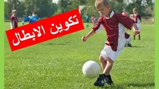 معلومة رياضية: كيف يتكون الطفل البطل