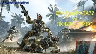 Warface Битва кланов:БРАТзаБРАТА77 vs ЛЮБЛЮ_ПИВО