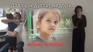 Дадаҷон дустат медора.... Филми тарбиявӣ